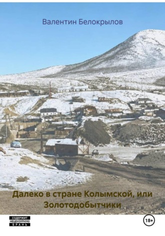Обложка книги «Далеко в стране Колымской, или Золотодобытчики»