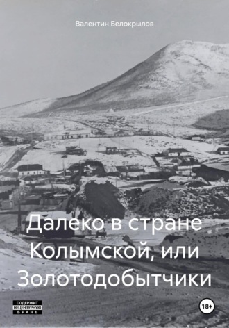 Валентин Белокрылов. Далеко в стране Колымской, или Золотодобытчики