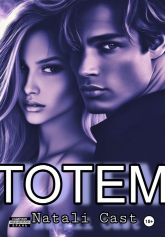 ТОТЕМ. Natali Cast