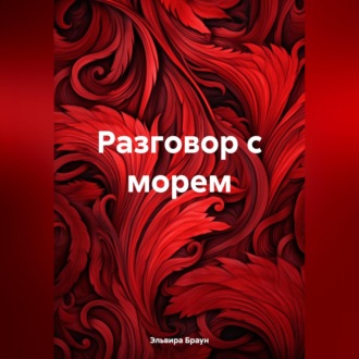 Обложка книги «Разговор с морем»
