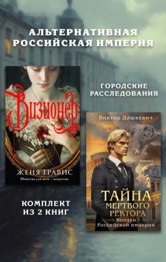 Обложка книги «Альтернативная Российская империя. Городские расследования. Комплект из 2 книг»