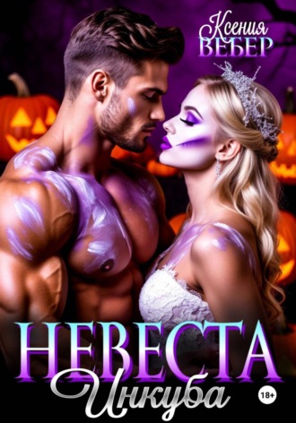 Обложка книги «Невеста инкуба»