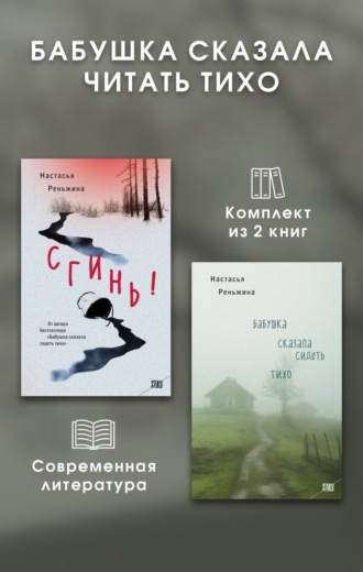 Обложка книги «Бабушка сказала читать тихо. Комплект из 2 книг»