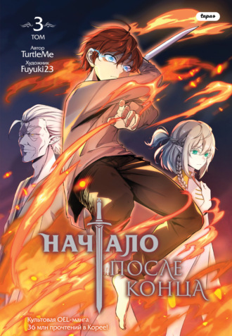 Обложка книги «Начало после конца. Том 3»