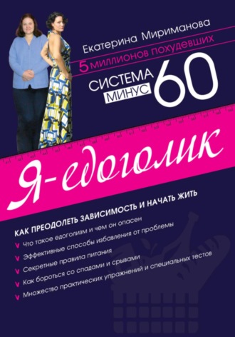 Обложка книги «Система минус 60. Я – едоголик»