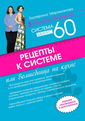 Обложка книги «Рецепты к системе минус 60, или Волшебница на кухне»
