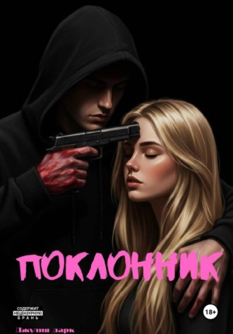 Поклонник. Джулия Дарк