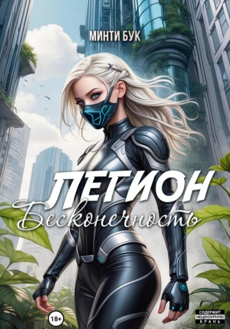 Обложка книги «Легион. Бесконечность»