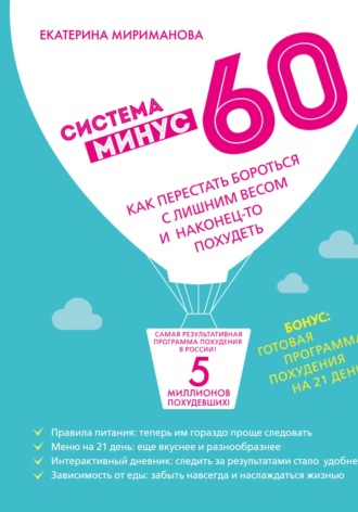 Обложка книги «Система минус 60. Как перестать бороться с лишним весом и наконец-то похудеть»