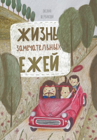 Обложка книги «Жизнь замечательных ежей»