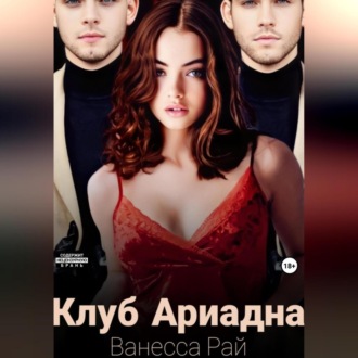Обложка книги «Клуб Ариадна»