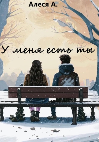 Обложка книги «У меня есть ты»
