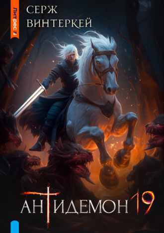 Обложка книги «Антидемон. Книга 19»