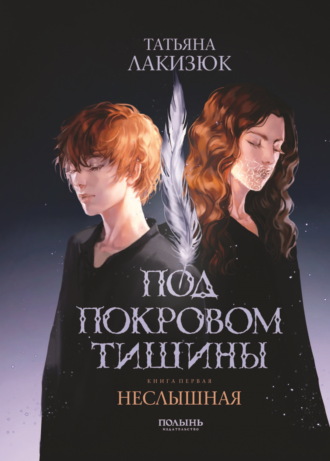 Обложка книги «Под покровом тишины. Книга 1. Неслышная»