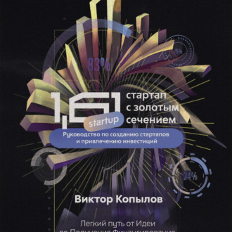 Обложка книги «1.61 Стартапы с золотым сечением. Руководство по созданию стартапов и привлечению инвестиций.»