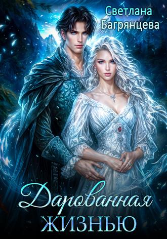 Обложка книги «Дарованная жизнью»