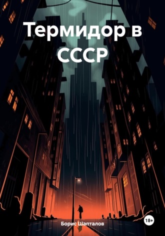 Обложка книги «Термидор в СССР»