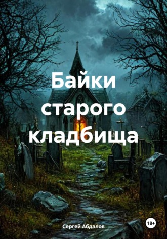 Сергей Абдалов. Байки старого кладбища