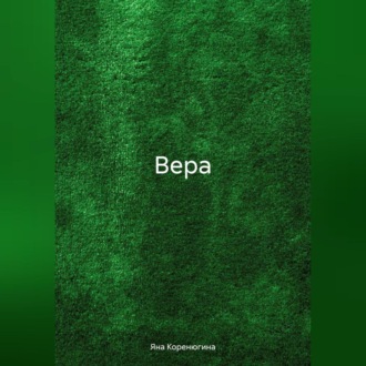 Обложка книги «Вера»
