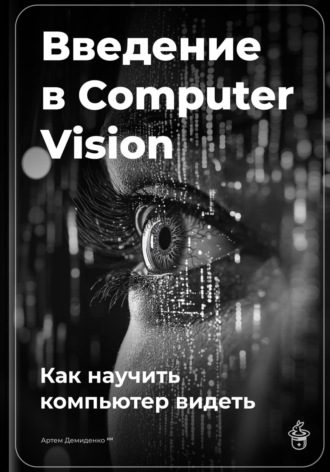 Обложка книги «Введение в Computer Vision: Как научить компьютер видеть»