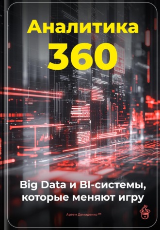 Обложка книги «Аналитика 360: Big Data и BI-системы, которые меняют игру»