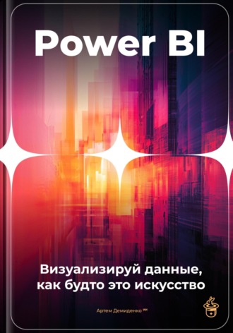 Обложка книги «Power BI: Визуализируй данные, как будто это искусство»