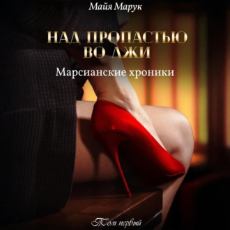 Обложка книги «Над пропастью во лжи. Том 1»
