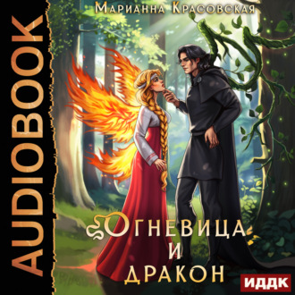 Обложка книги «Истинные драконы. Серия 4. Огневица и дракон»