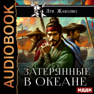 Обложка книги «Затерянные в океане»
