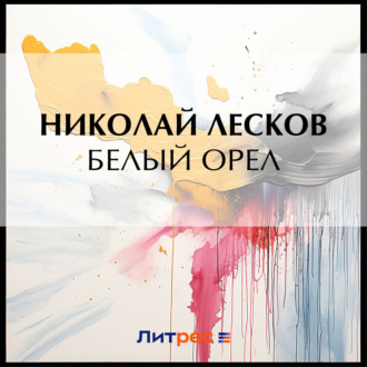 Обложка книги «Белый орел»