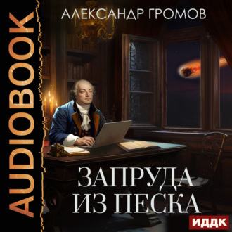 Обложка книги «Запруда из песка»