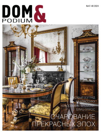 Обложка книги «DOM&Podium №47-48 / 2024 (Дом и Подиум)»
