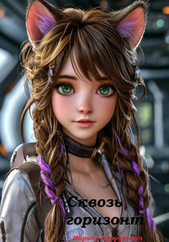 Сквозь горизонт. 