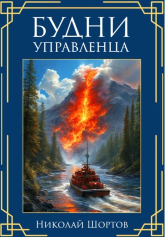 Обложка книги «Будни управленца»