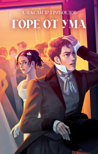 Обложка книги «Горе от ума»