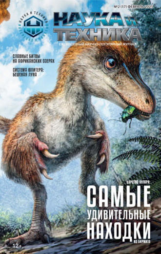 Обложка книги «Наука и техника №02/2025»