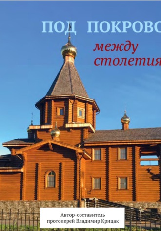 Обложка книги «Под Покровом между столетиями»