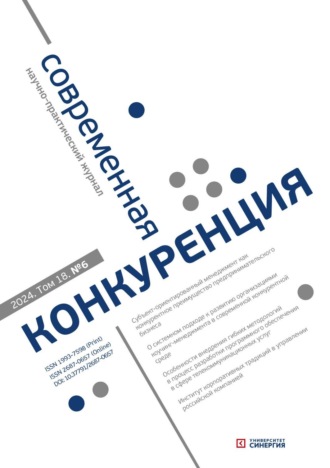 Обложка книги «Современная конкуренция №6 (102) 2024»