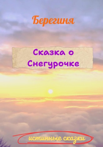 Обложка книги «Сказка о Снегурочке»