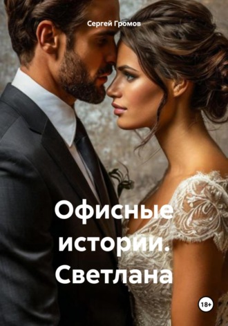 Обложка книги «Офисные истории. Светлана»