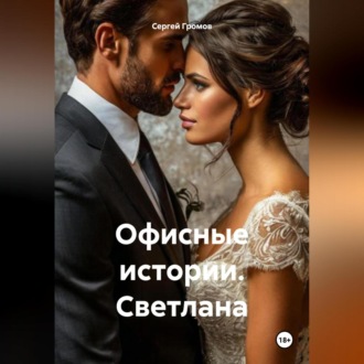 Обложка книги «Офисные истории. Светлана»
