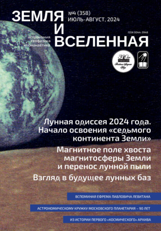 Обложка книги «Земля и Вселенная №4/2024»