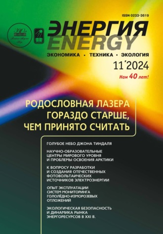 Обложка книги «Энергия: экономика, техника, экология №11/2024»
