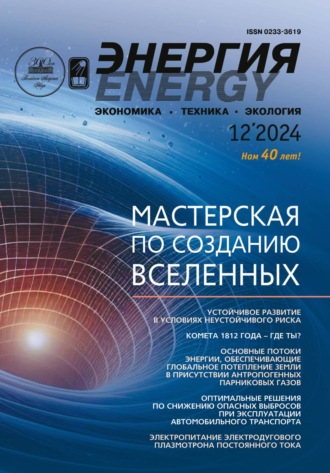 Обложка книги «Энергия: экономика, техника, экология №12/2024»