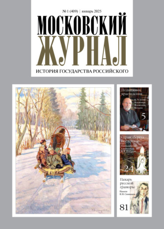 Обложка книги «Московский журнал. История государства Российского №01/2025»
