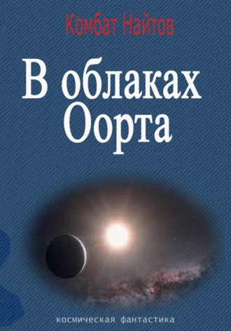Обложка книги «В облаках Оорта»