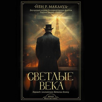 Обложка книги «Светлые века»