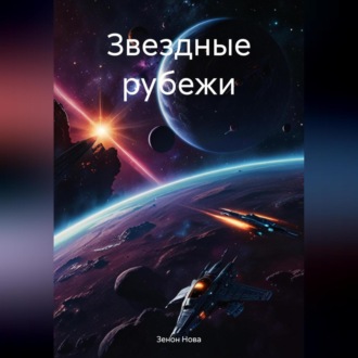 Обложка книги «Звездные рубежи»