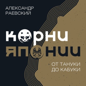 Обложка книги «Корни Японии. От тануки до кабуки»