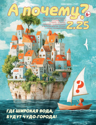 Обложка книги «А почему? №02/2025»